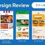 現役UIデザイナーがファストフードのアプリデザインを徹底調査。顧客に喜ばれるクーポンデザインとは？
