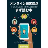 顧客接点はオンラインが当たり前？顧客と良好な関係を築く方法