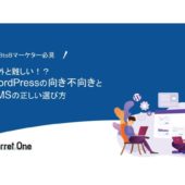 WordPressの向き不向きを徹底解説！CMSの選び方も紹介！