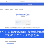 CSSによるレイアウトの崩れやおかしな挙動を解決するテクニックのまとめ -Defensive CSS