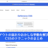 CSSによるレイアウトの崩れやおかしな挙動を解決するテクニックのまとめ -Defensive CSS