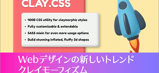 2022年、Webデザインの新しいトレンド「クレイモーフィズム」のスタイルをさまざまな要素に適用できるCSS
