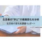 7,000万人のデータから見る生活者の「学び」を調査。変化を読み解きマーケティングに活かそう！