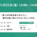 【再演】新人SEO担当者に伝えたい、都市伝説に惑わされない正しいSEO