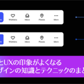 プロのUIデザイナーに学ぶ！UIとUXの印象がよくなるデザインの知識とテクニックのまとめ vol.11