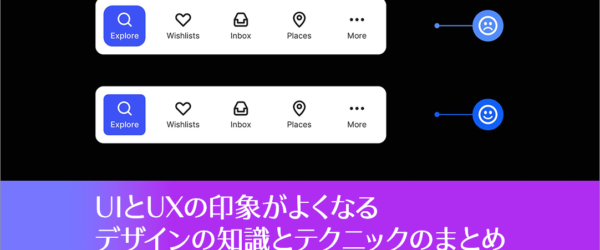 プロのUIデザイナーに学ぶ！UIとUXの印象がよくなるデザインの知識とテクニックのまとめ vol.11