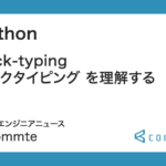 Python : duck typing（ダックタイピング） とは
