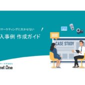 マーケティングに効果的！導入事例の作り方を解説！