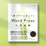 書籍執筆しました！『1冊ですべて身につくWordPress入門講座』