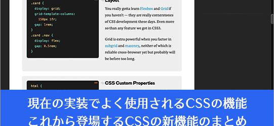 現在の実装でよく使用されるCSSの機能、これから登場するCSSの新機能のまとめ