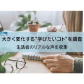 最新の大人の学習事情は？アフターコロナ時代に学びたいこと5選と必要なスキル