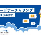 リードナーチャリングで収益を高める3つのステップを解説