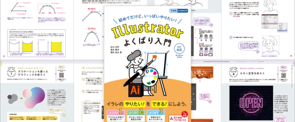 Illustratorをマスターしたい人にお勧めの一冊！ 基本的な操作、現場で使う機能やテクニックもよく分かる解説書