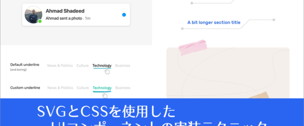 Web制作者は要チェック！ SVGとCSSを使用したUIコンポーネントの実装テクニック
