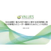 【調査】電力会社を切り替えたユーザーの特徴から読み解く、サービスに求める要素