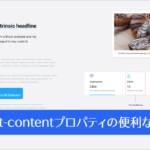 知っておくと役立つ！ CSS fit-contentプロパティの便利な使い方