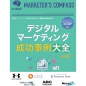 デジタルマーケティングの成功事例6選！成果を上げるポイントも解説