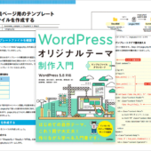 この一冊でWordPressの知りたいことがよく分かる！ 基礎知識から最新版に対応したテクニックまで徹底解説 -WordPressオリジナルテーマ制作入門