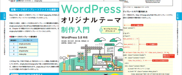 この一冊でWordPressの知りたいことがよく分かる！ 基礎知識から最新版に対応したテクニックまで徹底解説 -WordPressオリジナルテーマ制作入門