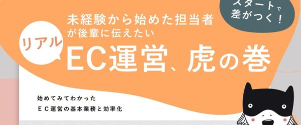 未経験から始めるEC運営！日々の業務内容や外注時のポイントを解説