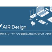 A/Bテストで確実に成果を出すには？CVR250％を実現した事例も紹介