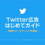 Twitter広告で成果を出すには？広告タイプやターゲティングの種類を解説