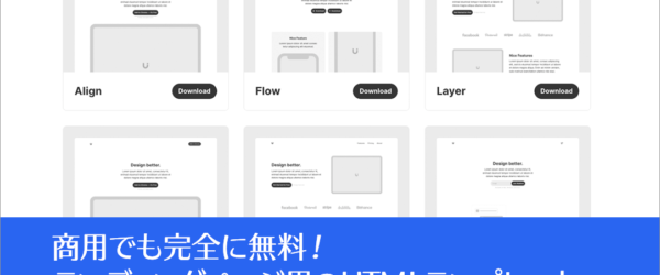 商用でも完全に無料！ プレーンなHTMLとCSSで実装された、ランディングページ用のテンプレート -Uisual