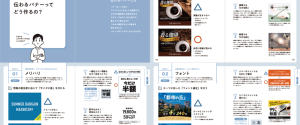 デザインの引き出しが確実に増える！ バナーに潜むデザインのさまざまなテクニックが詳しく解説されたデザイン書