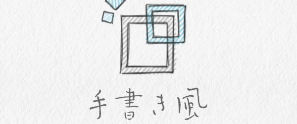 手書き風UIを実装できるJavaScriptライブラリー