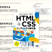 HTMLとCSSに真剣に取り組んでいる人におすすめの解説書！ 最近の実装テクニックやレイアウト・コンポーネントのスニペットが満載の一冊 -HTML＋CSSコーディングの強化書