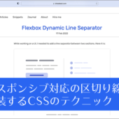 CSSで区切り線を実装するのは、flexboxが簡単で便利！ レスポンシブ対応の区切り線を実装するテクニック