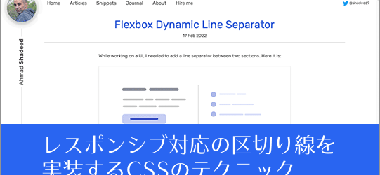 CSSで区切り線を実装するのは、flexboxが簡単で便利！ レスポンシブ対応の区切り線を実装するテクニック