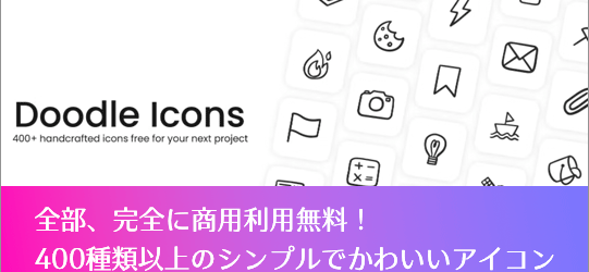 全部、完全に商用利用無料！ UIデザインに適した400種類以上のSVG・Figma用も揃ったシンプルでかわいいアイコン素材 -Doodle Icons