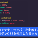 これは覚えておきたい！ コンテナ・ラッパーを定義するCSSの古い書き方とモダンCSSを使用した書き方