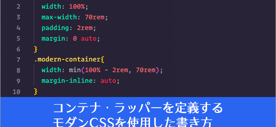 これは覚えておきたい！ コンテナ・ラッパーを定義するCSSの古い書き方とモダンCSSを使用した書き方