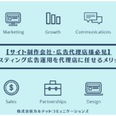 リスティング広告運用は代理店に依頼するべき？外注のメリットを紹介