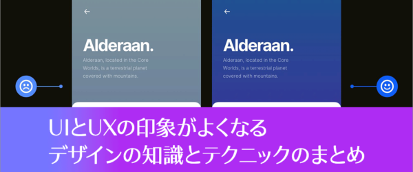 プロのUIデザイナーに学ぶ！ UIとUXの印象がよくなるデザインの知識とテクニックのまとめ vol.13