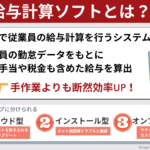 【比較】給与計算ソフトのおすすめ7選！導入メリットや選び方も解説