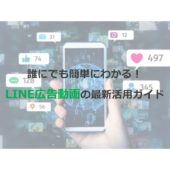 LINE広告動画とは？他の広告との違いや機能詳細、活用例まで解説