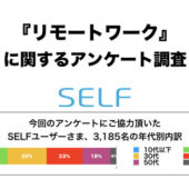 通勤よりもリモートワークの希望者が多数！リモートワークに関するアンケート調査