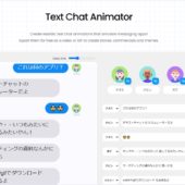 テキストチャットやメッセージングアプリ等の会話をアニメーション付きでシミュレートし、webmやgifでダウンロードできる・「Text Chat Animator」