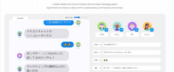 テキストチャットやメッセージングアプリ等の会話をアニメーション付きでシミュレートし、webmやgifでダウンロードできる・「Text Chat Animator」