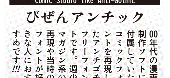 商用利用無料！ マンガや同人誌用の可読性に優れたモリサワ BIZ UDゴシックの合成フォントがリリース -びぜんアンチック