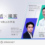 【無料ウェビナー】ECサイトの「行動分析×接客」による売上/LTV向上の手法（5/18）