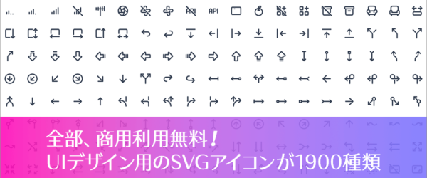 全部、商用利用無料！ UIデザイン用のSVGアイコンが1900種類以上、デザインに合わせてカスタマイズも簡単な優れもの