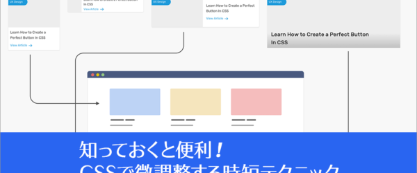 知っておくと便利！ CSSでUIデザインを微調整する時短テクニックとプロセスを解説