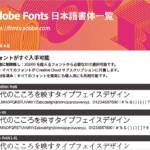 Adobe Fonts日本語書体一覧のPDF 2022年4月版、利用できる日本語フォントすべてと新しいフォントパックが登場