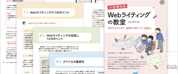 長く使える確かな文章力と表現力が身につく！ Webに特化したライティングのポイントがまとめられた解説書 -Webライティングの教室