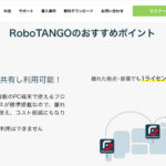 RoboTANGO（ロボタンゴ）の特徴は？価格や評判も徹底解