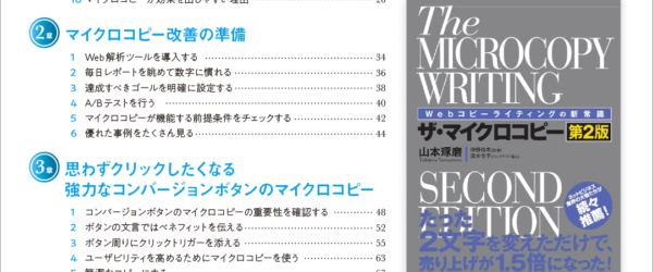 こういう本を待っていた！ WebのUXを改善するライティングに特化された解説書 -Webコピーライティングの新常識「ザ・マイクロコピー」